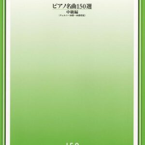 【送料無料・メール便】【ピアノ楽譜／教則本・DVD・VHS／DS・PCソフト/音楽CD・DVD】ピアノ名曲150選/中級編(チェルニー30番~40番程度) 432250 音楽之友社