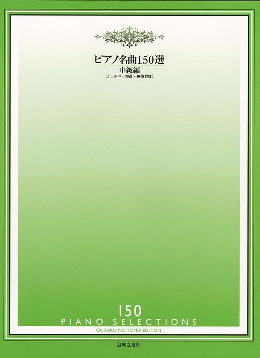 【送料無料・メール便】【ピアノ楽譜/教則本・DVD・VHS/DS・PCソフト/音楽CD・DVD】ピアノ名曲150選/中級編(チェルニー30番~40番程度) 432250 音楽之友社