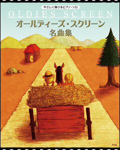 【送料無料・メール便】【ピアノ楽譜／教則本・DVD・VHS／DS・PCソフト/音楽CD・DVD】オールディーズ・スクリーン名曲集 やさしく弾ける/ピアノ・ソロ/43123 ケイ・エム・ピー(KMP)