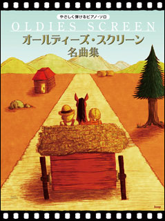 【送料無料・メール便】【ピアノ楽譜/教則本・DVD・VHS/DS・PCソフト/音楽CD・DVD】オールディーズ・スクリーン名曲集 やさしく弾ける/ピアノ・ソロ/43123 ケイ・エム・ピー(KMP)