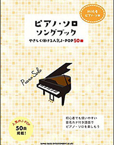 【送料無料・メール便】【ピアノ楽譜／教則本・DVD・VHS／DS・PCソフト/音楽CD・DVD】ピアノ・ソロ・ソングブック やさしく弾ける人気J-POP50曲 初級者ピアノ・ソロ 03629/シンコー・ミュージック