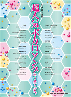 【長期展示品特価】【送料無料・メール便】超人気ボカロソングあつめてみた。ピアノ弾き語り03024/ シンコー・ミュージック