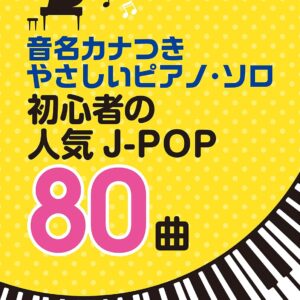 【送料無料・メール便】【ピアノ楽譜／教則本・DVD・VHS／DS・PCソフト/音楽CD・DVD】音名カナつきやさしいピアノ・ソロ　初心者の人気Ｊ−ＰＯＰ８０曲　シンコー・ミュージック