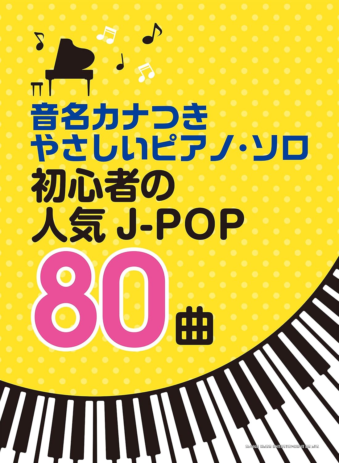 【送料無料・メール便】【ピアノ楽譜/教則本・DVD・VHS/DS・PCソフト/音楽CD・DVD】音名カナつきやさしいピアノ・ソロ 初心者の人気J−POP80曲 シンコー・ミュージック