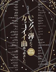 【送料無料・メール便】【ピアノ楽譜／教則本・DVD・VHS／DS・PCソフト/音楽CD・DVD】ピアノで弾けたらカッコイイ曲あつめました。(豪華保存版)03243/ピアノ・ソロ　シンコー・ミュージック