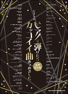 【送料無料・メール便】【ピアノ楽譜/教則本・DVD・VHS/DS・PCソフト/音楽CD・DVD】ピアノで弾けたらカッコイイ曲あつめました。(豪華保存版)03243/ピアノ・ソロ シンコー・ミュージック