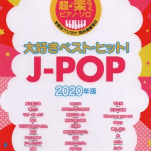 【送料無料・メール便】【ピアノ楽譜／教則本・DVD・VHS／DS・PCソフト/音楽CD・DVD】超・楽らくピアノ・ソロ　大好きベスト・ヒット！J-POP　2020年版 デプロMP