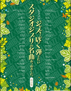 【送料無料・メール便】【ピアノ楽譜／教則本・DVD・VHS／DS・PCソフト/音楽CD・DVD】ジャズっぽく弾きたいスタジオジブリの名曲あつめました。(改訂版) ピアノ・ソロ　シンコー・ミュージック
