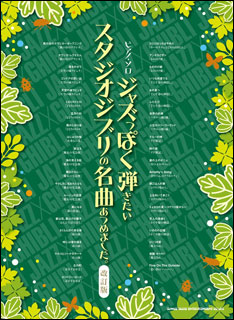【送料無料・メール便】【ピアノ楽譜/教則本・DVD・VHS/DS・PCソフト/音楽CD・DVD】ジャズっぽく弾きたいスタジオジブリの名曲あつめました。(改訂版) ピアノ・ソロ シンコー・ミュージック
