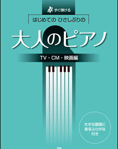 【送料無料・メール便】【ピアノ楽譜／教則本・DVD・VHS／DS・PCソフト/音楽CD・DVD】すぐ弾ける はじめてのひさしぶりの 大人のピアノ[TV・CM・映画編] ケイ・エム・ピー(KMP)