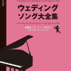 【送料無料・メール便】【ピアノ楽譜／教則本・DVD・VHS／DS・PCソフト/音楽CD・DVD】ウェディング・ソング大全集 ピアノ・スコア/中級　シンコー・ミュージック