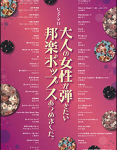 【送料無料・メール便】【ピアノ楽譜／教則本・DVD・VHS／DS・PCソフト/音楽CD・DVD】大人の女性が弾きたい邦楽ポップスあつめました。ピアノ・ソロ/中級　シンコー・ミュージック