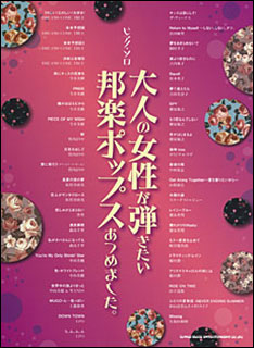 【送料無料・メール便】【ピアノ楽譜/教則本・DVD・VHS/DS・PCソフト/音楽CD・DVD】大人の女性が弾きたい邦楽ポップスあつめました。ピアノ・ソロ/中級 シンコー・ミュージック