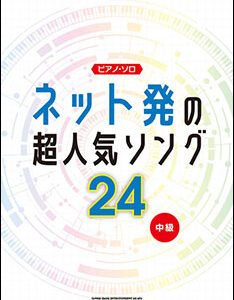 【送料無料・メール便】【ピアノ楽譜／教則本・DVD・VHS／DS・PCソフト/音楽CD・DVD】ネット発の超人気ソング24　ピアノ・ソロ 中級　シンコー・ミュージック
