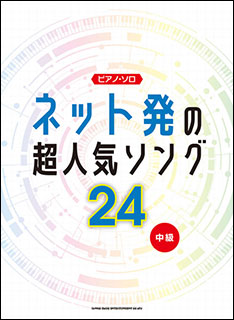 【送料無料・メール便】【ピアノ楽譜/教則本・DVD・VHS/DS・PCソフト/音楽CD・DVD】ネット発の超人気ソング24 ピアノ・ソロ 中級 シンコー・ミュージック