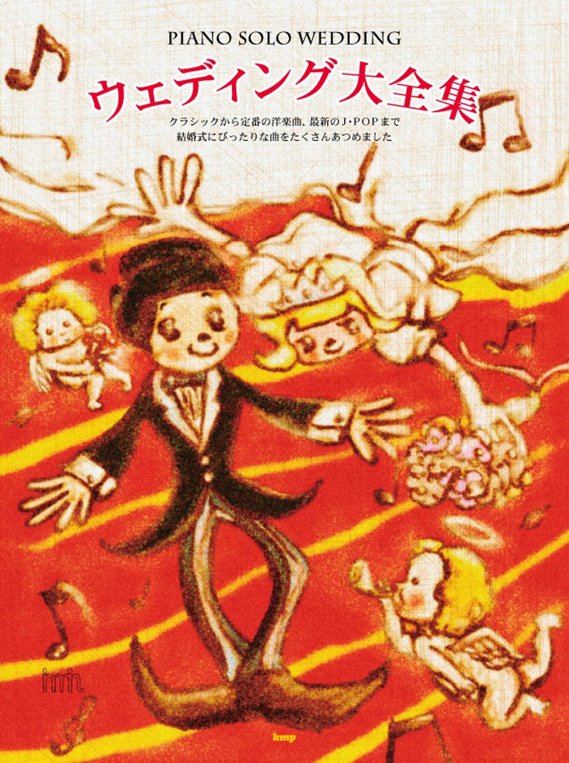 【送料無料・メール便】【ピアノ楽譜/教則本・DVD・VHS/DS・PCソフト/音楽CD・DVD】ピアノソロ ウェディング大全集 ケイ・エム・ピー(KMP)
