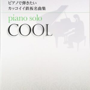 【送料無料・メール便】【ピアノ楽譜／教則本・DVD・VHS／DS・PCソフト/音楽CD・DVD】ピアノで弾きたい カッコイイ鉄板名曲集 ピアノ・ソロ　ケイ・エム・ピー(KMP)