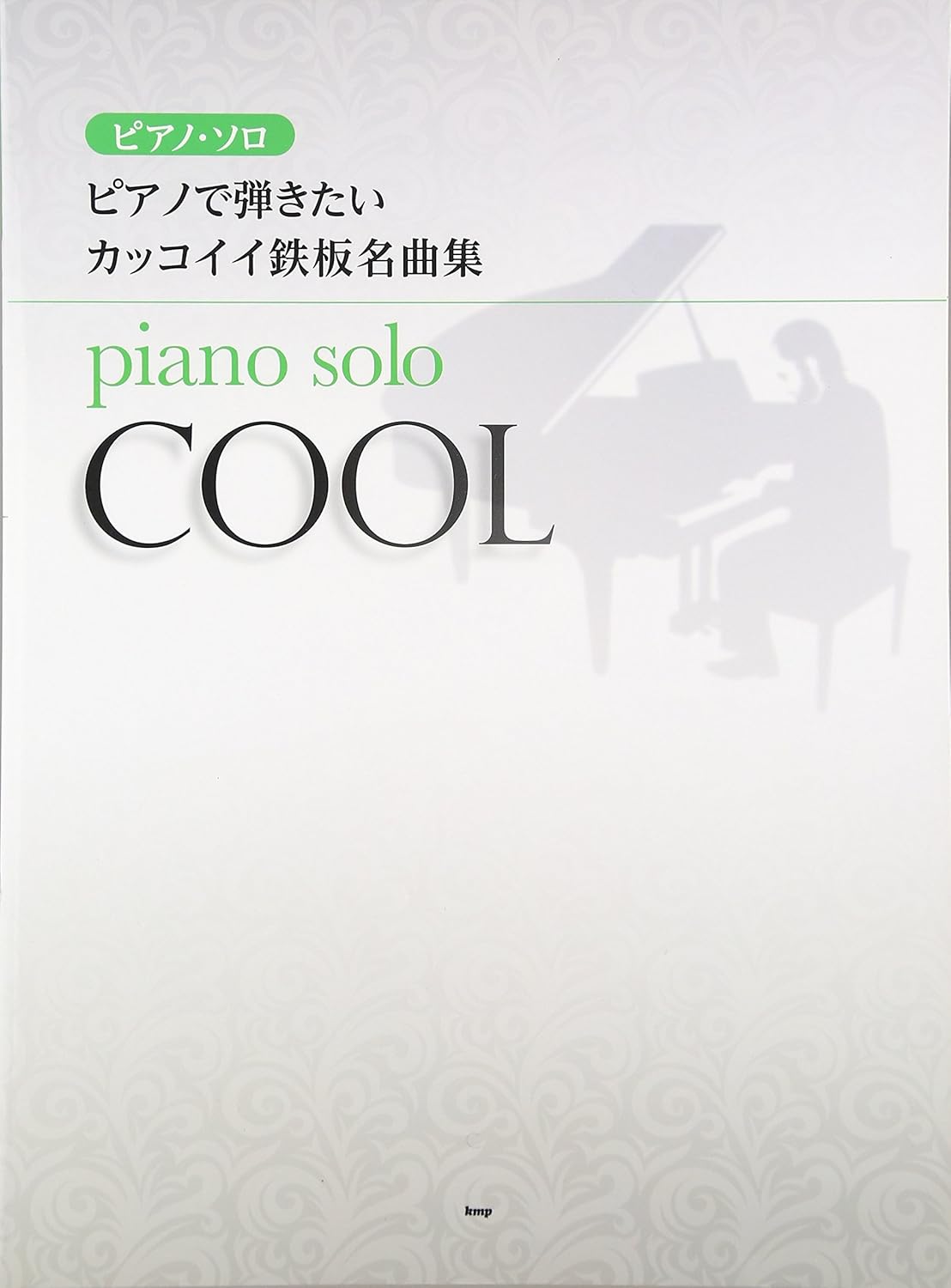 【送料無料・メール便】【ピアノ楽譜/教則本・DVD・VHS/DS・PCソフト/音楽CD・DVD】ピアノで弾きたい カッコイイ鉄板名曲集 ピアノ・ソロ ケイ・エム・ピー(KMP)