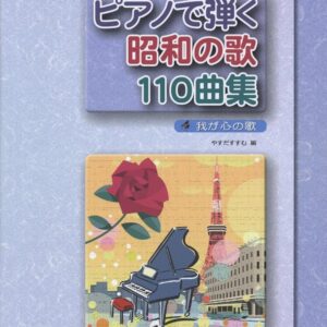 【送料無料・メール便】【ピアノ楽譜／教則本・DVD・VHS／DS・PCソフト/音楽CD・DVD】ピアノで弾く昭和の歌110曲集 大人のピアノ 我が心の歌　やすだすすむ編　タイムリーミュージック