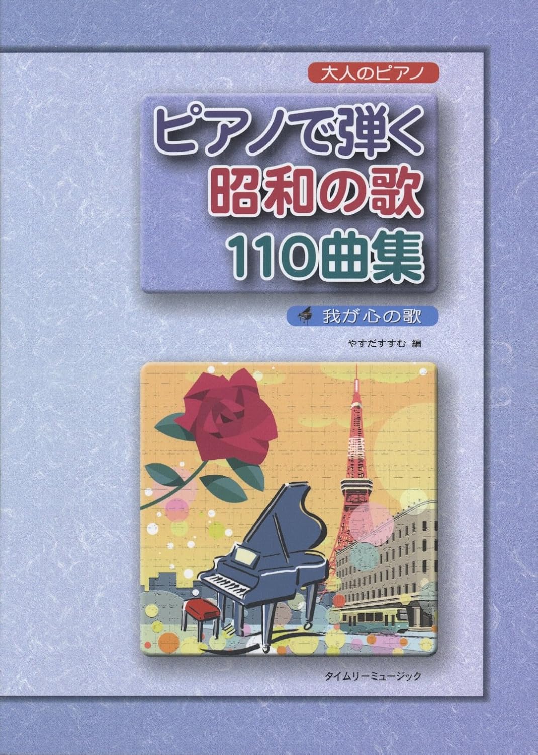 【送料無料・メール便】【ピアノ楽譜/教則本・DVD・VHS/DS・PCソフト/音楽CD・DVD】ピアノで弾く昭和の歌110曲集 大人のピアノ 我が心の歌 やすだすすむ編 タイムリーミュージック