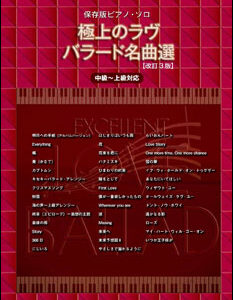 【送料無料・メール便】【ピアノ楽譜／教則本・DVD・VHS／DS・PCソフト/音楽CD・DVD】極上のラヴバラード名曲選(改訂3版)　中〜上級対応　シンコー・ミュージック