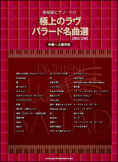 【送料無料・メール便】【ピアノ楽譜/教則本・DVD・VHS/DS・PCソフト/音楽CD・DVD】極上のラヴバラード名曲選(改訂3版) 中〜上級対応 シンコー・ミュージック