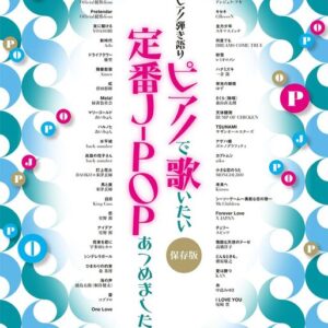 【送料無料・メール便】【ピアノ楽譜／教則本・DVD・VHS／DS・PCソフト/音楽CD・DVD】ピアノで歌いたい定番J-POPあつめました。[保存版]　ピアノ弾き語り　シンコー・ミュージック