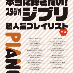 【送料無料・メール便】【ピアノ楽譜／教則本・DVD・VHS／DS・PCソフト/音楽CD・DVD】本当に弾きたい!スタジオジブリ超人気プレイリスト　ピアノ・ソロ　中級　シンコー・ミュージック