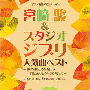 【送料無料・メール便】【ピアノ楽譜／教則本・DVD・VHS／DS・PCソフト/音楽CD・DVD】宮崎駿&スタジオジブリ 人気曲ベスト 『風の谷のナウシカ』 から『君たちはどう生きるか』まで　ピアノ曲集/ピアノ・ソロ　ケイ・エム・ピー(KMP)