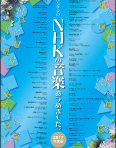 【送料無料・メール便】【ピアノ楽譜／教則本・DVD・VHS／DS・PCソフト/音楽CD・DVD】NHKの音楽あつめました。[2017年度版] ピアノ・ソロ シンコー・ミュージック