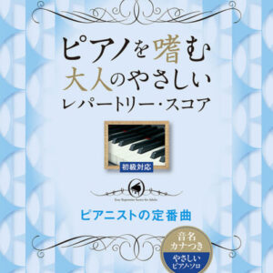 【送料無料・メール便】【ピアノ楽譜／教則本・DVD・VHS／DS・PCソフト/音楽CD・DVD】ピアノを嗜む大人のやさしいレパートリー・スコア ピアニストの定番曲/音名カナつきやさしいピアノ・ソロ　初級　シンコー・ミュージック