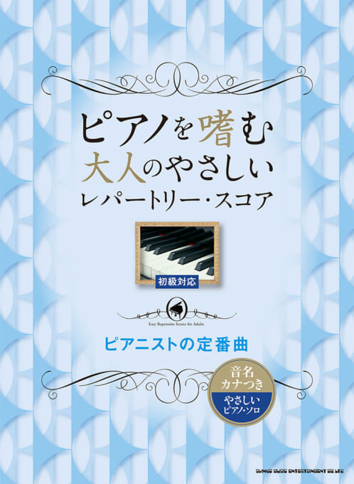 【送料無料・メール便】【ピアノ楽譜/教則本・DVD・VHS/DS・PCソフト/音楽CD・DVD】ピアノを嗜む大人のやさしいレパートリー・スコア ピアニストの定番曲/音名カナつきやさしいピアノ・ソロ 初級 シンコー・ミュージック