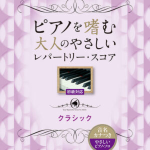 【送料無料・メール便】ピアノを嗜む大人のやさしいレパートリー・スコア クラシック/音名カナつきやさしいピアノ・ソロ　初級対応　シンコー・ミュージック