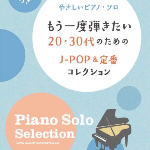 【送料無料・メール便】【ピアノ楽譜／教則本・DVD・VHS／DS・PCソフト/音楽CD・DVD】もう一度弾きたい20・30代のためのJ-POP&定番コレクション/やさしいピアノ・ソロ/初級 音名カナつき（03916）シンコー・ミュージック
