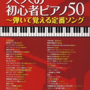 【送料無料・メール便】【ピアノ楽譜／教則本・DVD・VHS／DS・PCソフト/音楽CD・DVD】大人の初心者ピアノ50~弾いて覚える定番ソング/音名入りやさしいピアノ・ソロ（02539）シンコー・ミュージック