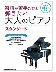 【送料無料・メール便】【ピアノ楽譜／教則本・DVD・VHS／DS・PCソフト/音楽CD・DVD】楽譜／教則本・DVD・VHS／DS・PCソフト/音楽CD・DVDが苦手だけど弾きたい大人のピアノ スタンダード 超初級（03574）シンコー・ミュージック