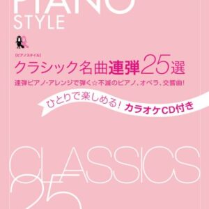 【送料無料・メール便】【ピアノ楽譜／教則本・DVD・VHS／DS・PCソフト/音楽CD・DVD】ピアノスタイル クラシック名曲連弾25選 ひとりで楽しめる!カラオケCD付き 連弾ピアノ・アレンジで弾く☆不滅のピアノ・オペラ・交響曲!(CD2枚付き) 　リットーミュージック
