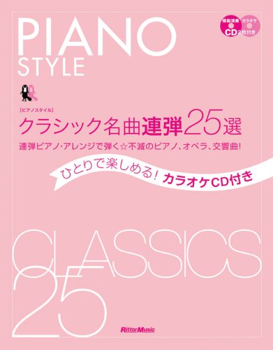 【送料無料・メール便】【ピアノ楽譜/教則本・DVD・VHS/DS・PCソフト/音楽CD・DVD】ピアノスタイル クラシック名曲連弾25選 ひとりで楽しめる!カラオケCD付き 連弾ピアノ・アレンジで弾く☆不滅のピアノ・オペラ・交響曲!(CD2枚付き) リットーミュージック