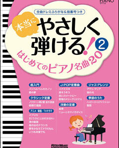 【送料無料・メール便】【ピアノ楽譜／教則本・DVD・VHS／DS・PCソフト/音楽CD・DVD】本当にやさしく弾ける!はじめてのピアノ名曲20(2)全曲安心のドレミふりがな&指番号つき　リットーミュージック