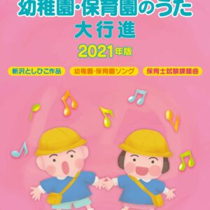 【送料無料・メール便】【ピアノ楽譜／教則本・DVD・VHS／DS・PCソフト/音楽CD・DVD】やさしいピアノ・ソロ　幼稚園・保育園のうた大行進　2021年版　デプロＭＰ