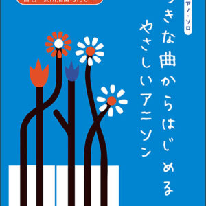 【送料無料・メール便】【ピアノ楽譜／教則本・DVD・VHS／DS・PCソフト/音楽CD・DVD】好きな曲からはじめる やさしいアニソン ピアノ・ソロ　音名・要所指番号付き　ケイ・エム・ピー(KMP)