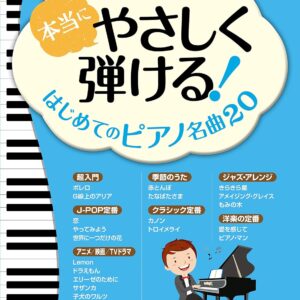 【送料無料・メール便】【ピアノ楽譜／教則本・DVD・VHS／DS・PCソフト/音楽CD・DVD】本当にやさしく弾ける!はじめてのピアノ名曲20　全曲ドレミふりがな&指番号つき　リットーミュージック