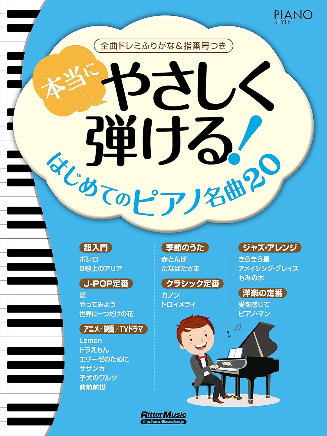 【送料無料・メール便】【ピアノ楽譜/教則本・DVD・VHS/DS・PCソフト/音楽CD・DVD】本当にやさしく弾ける!はじめてのピアノ名曲20 全曲ドレミふりがな&指番号つき リットーミュージック
