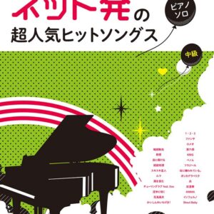 【送料無料・メール便】【ピアノ楽譜／教則本・DVD・VHS／DS・PCソフト/音楽CD・DVD】中学生＆高校生の ネット発の超人気ヒットソングス　ピアノソロ　中級　シンコーミュージック