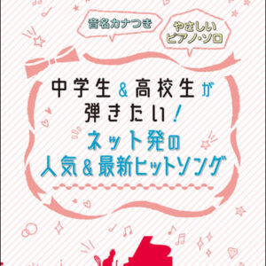 【送料無料・メール便】【ピアノ楽譜／教則本・DVD・VHS／DS・PCソフト/音楽CD・DVD】中学生&高校生が弾きたい!ネット発の人気&最新ヒットソング　音名カナつきやさしいピアノ・ソロ　シンコー・ミュージック