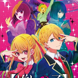 【送料無料・メール便】【ピアノ楽譜／教則本・DVD・VHS／DS・PCソフト/音楽CD・DVD】TVアニメ『【推しの子】』ピアノ・ソロ　シンコー・ミュージック