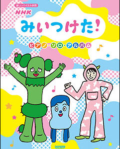 【送料無料・メール便】【ピアノ楽譜／教則本・DVD・VHS／DS・PCソフト/音楽CD・DVD】NHKみいつけた!　ピアノ・ソロ・アルバム　楽しいバイエル併用　ドレミ楽譜／教則本・DVD・VHS／DS・PCソフト/音楽CD・DVD出版社