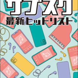【送料無料・メール便】【ピアノ楽譜／教則本・DVD・VHS／DS・PCソフト/音楽CD・DVD】サブスク最新ヒットリスト　音名カナつきやさしいピアノ・ソロ　シンコー・ミュージック
