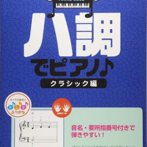 【送料無料・メール便】【ピアノ楽譜／教則本・DVD・VHS／DS・PCソフト/音楽CD・DVD】ハ調でピアノ♪クラシック編　ピアノ・ソロ　音名・要所指番号付きで弾きやすい!　ケイ・エム・ピー(KMP)