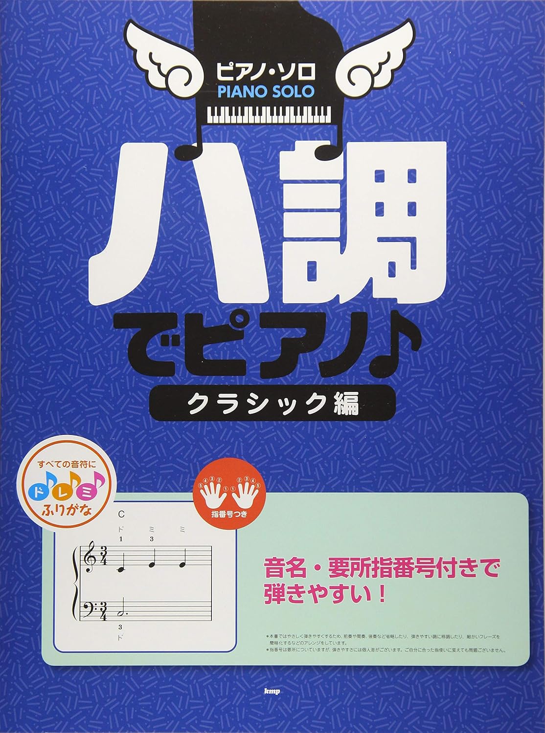 【送料無料・メール便】【ピアノ楽譜/教則本・DVD・VHS/DS・PCソフト/音楽CD・DVD】ハ調でピアノ♪クラシック編 ピアノ・ソロ 音名・要所指番号付きで弾きやすい! ケイ・エム・ピー(KMP)